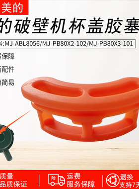 适用美的破壁机杯盖胶塞PB80X3-101盖子硅胶ABL8056/PB80X2-102