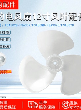 美的电风扇扇叶FSA30YA/FSA30YB/FSA30YC/FSA30YD风叶12寸3叶配件