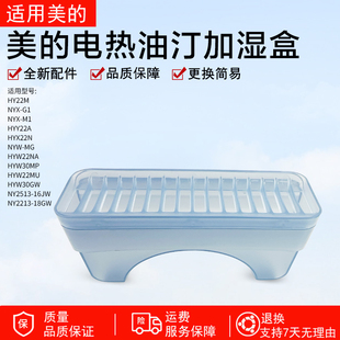美的电热油汀配件加湿盒NY2513-16JW/NY2213-18GW储水盒HY22M配件