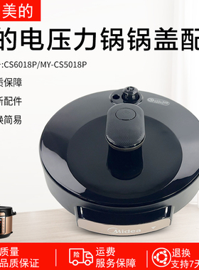 美的电压力锅锅盖总成MY-CS6036P/PCS5036P上盖组件5L6L通用配件