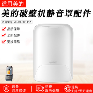 适用美的原装全新破壁机安睡舱静音罩MJ-BL80SJ52隔音罩配件