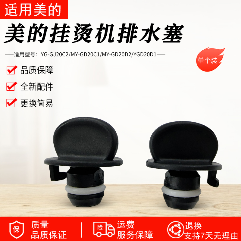 适用美的挂烫机GD1505排水塞配件
