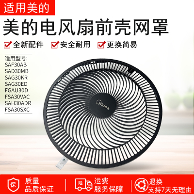 适配美的SAF30AB风扇前网罩