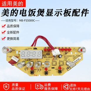 5089C 美 WFS4096IH显示板配件 4089C 5088 电饭煲配件MB FS4088