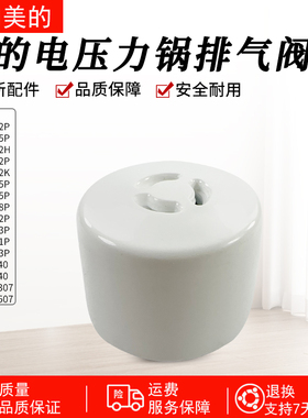 美的电压力锅5/6升MY-CS6035/WCS6035/12PSS505B1排气阀配件