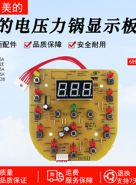 美的电压力锅显示板MY-12LS505A/MY-12LS605A/MY-12LS502E控制板