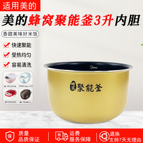 美的电饭煲3升聚能釜内胆RE331