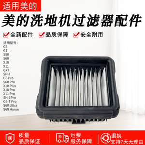 美的洗地机配件GX7/X11/G7/G6/X10 Pro海帕滤芯SN-1Pro过滤器组件