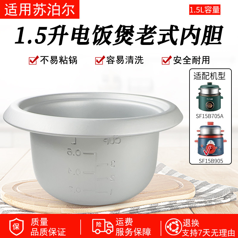 适用苏泊尔电饭锅内胆SF15B905