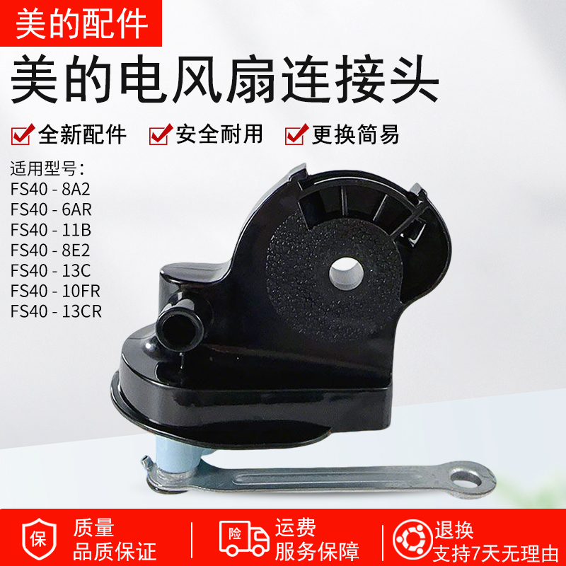 美的电风扇配件FS40-10FR连接头