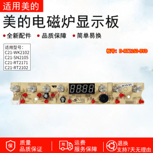 适用美的电磁炉显示板C21-WK2102T/RT2171/D-RT2160-BYD-AI触摸板