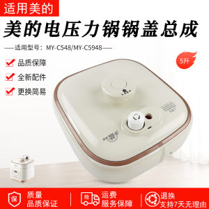 适用美的电压力锅5L整体锅盖上盖配件MY-C548/MY-C5948面盖组件