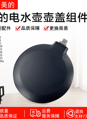 美的电水壶配件MK-SHJ1720/PJ17A06/SEK1503/HJ1709上壶盖组件
