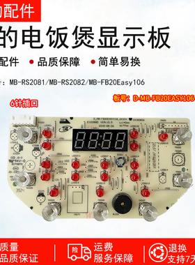 美的电饭煲灯板MB-RS2081/RS2082/FB20Easy106/116显示板控制板
