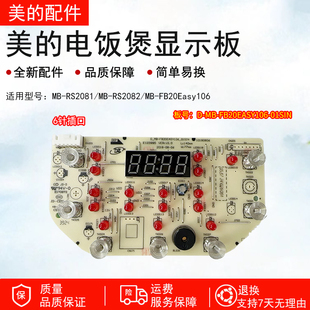 FB20Easy106 美 RS2082 RS2081 116显示板控制板 电饭煲灯板MB