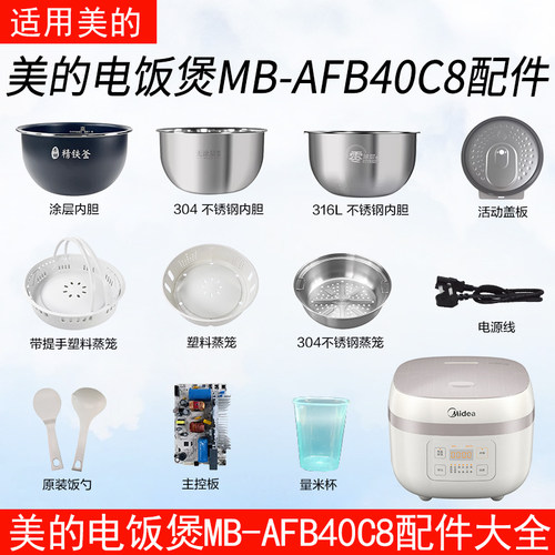 美的电饭煲MB-AFB40C8配件大全