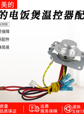 美的电饭煲温控器MB-FB40M161/MB-FB50M161/MB-AFB4061R全新配件