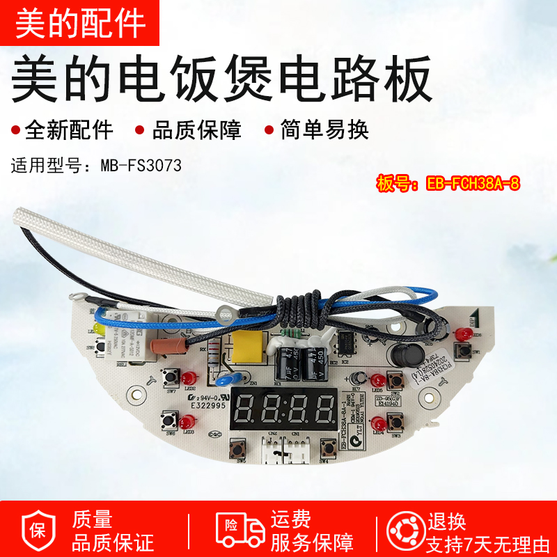 美的电饭煲电路板主控板MBFS3073