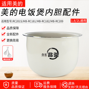 适用美的电饭煲白玉晶釜内胆MBRC182/RC181/RC209/RC201S不粘内锅