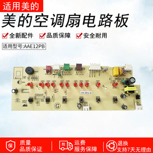 适用原厂美的空调扇控制电路板 AAE12PB-C电源板配件全新