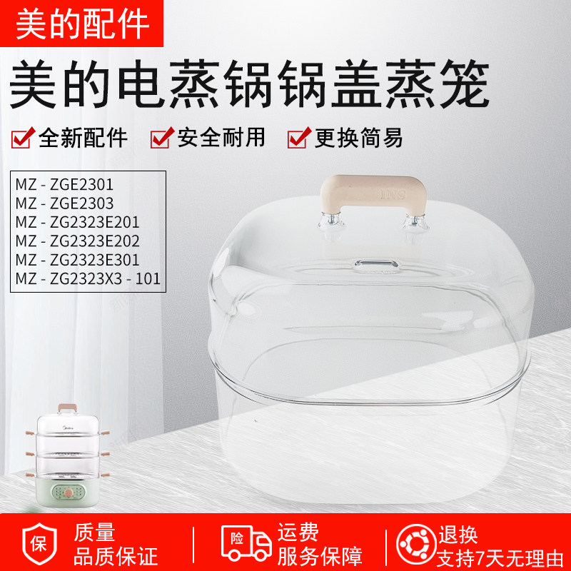 美的电蒸锅配件MZ-ZG2323E201