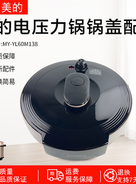 美的电压力锅盖5L6L配件MY-YL50X3-102R/YL60M138/YL50M131盖子