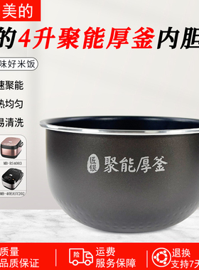 美的电饭煲内胆MB-RS4081/40easy201/202/4083/4093聚能厚釜