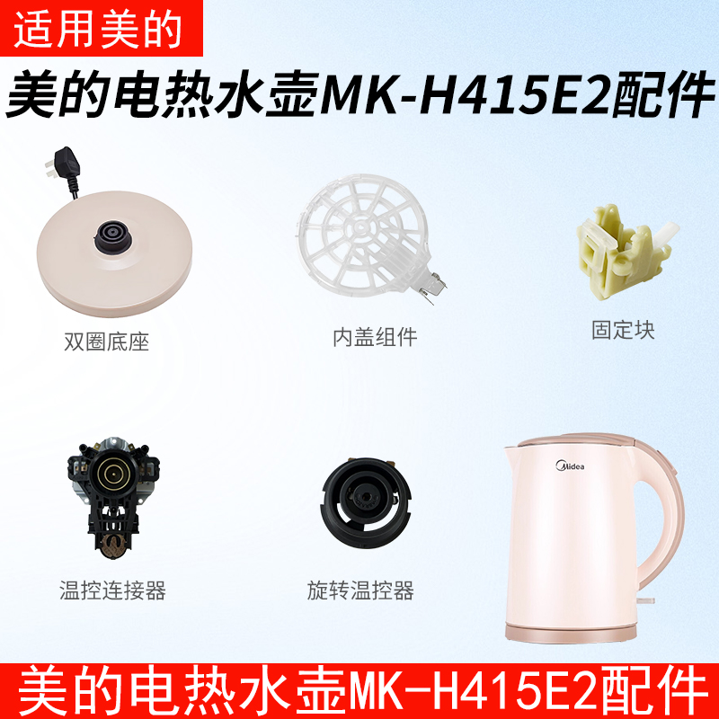 适配美的电热水壶MK-H415E2配件