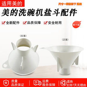 适用美的洗碗机配件XH09Pro/XH06Pro/TX75Max/XQ50P/TX66盐斗漏斗