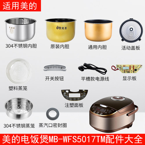 适用美的电饭煲MB-WFS5017TM配件