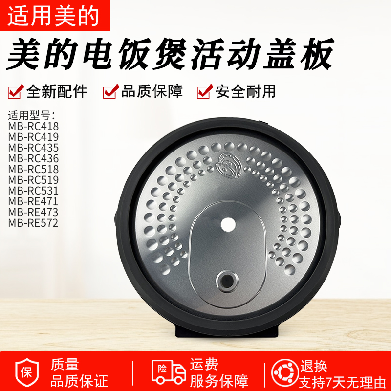 适用美的电饭煲活动盖板MB-RC435