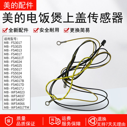 美的电饭煲上盖传感器探头热敏