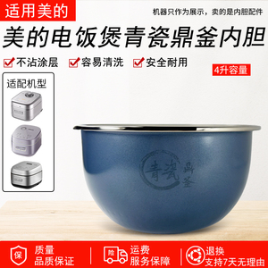 适用美的电饭煲青瓷鼎釜内胆MB-CFB4097H/MB-HS4033/MB-40HB1 4L