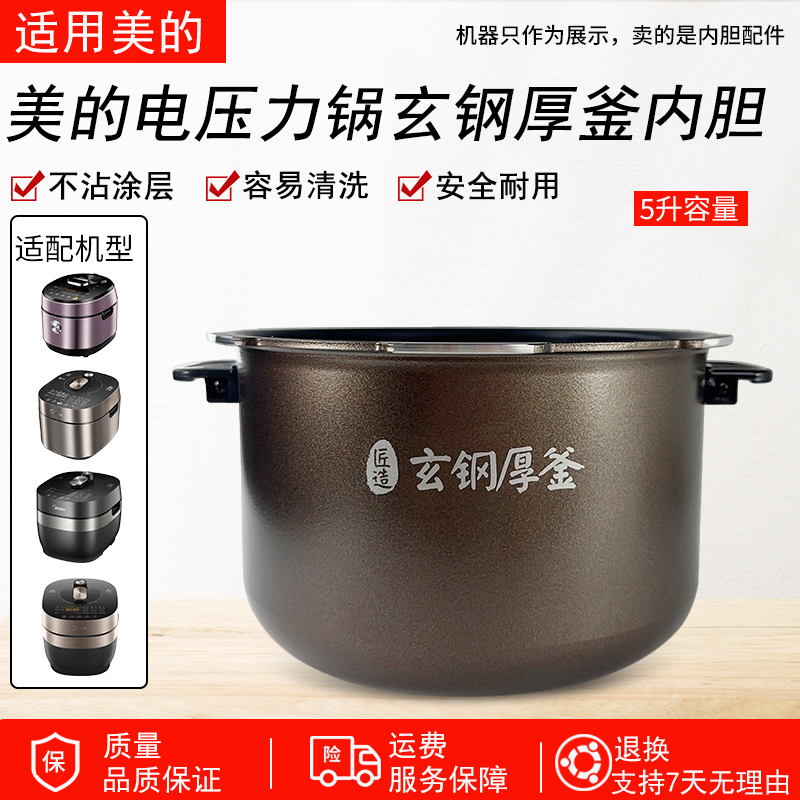 适用美的电压力锅内胆玄钢厚釜5L