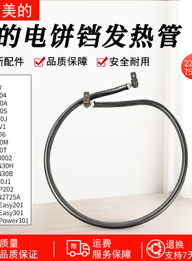 适用美的煎烤机(电饼铛) 电热管组件 JHN30H220V 750W加热管配件