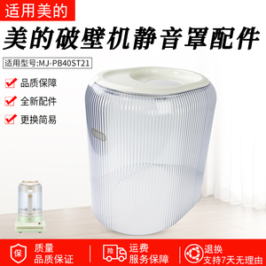 适用美的破壁机配件MJ-PB40ST21静音罩隔音罩 安睡仓