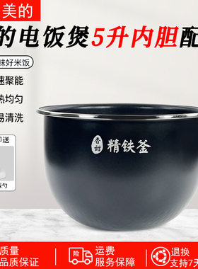 美的电饭煲MB-HS5079/HS5069/HS5076/FB50S701/FB50P501原装内胆