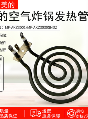 适用美的空气炸锅配件MF-AKZ3001/AKZ3030SNDZ电热管发热管组件
