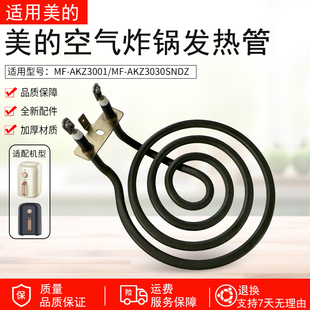 AKZ3030SNDZ电热管发热管组件 AKZ3001 适用美 空气炸锅配件MF