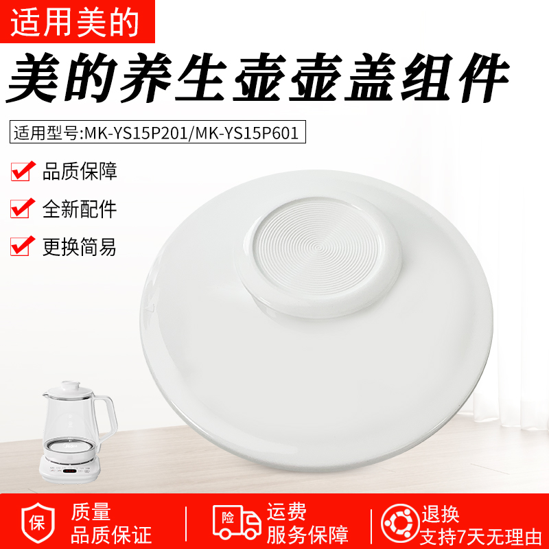 适用美的养生壶MK-YS15P201盖子