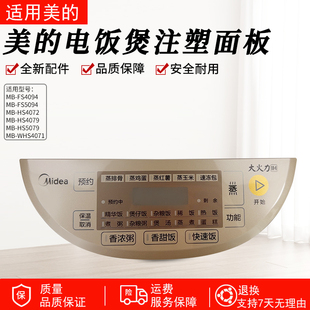 HS4072 美 HS5079 WHS4071 FS4094注塑面板触摸板 电饭煲配件MB