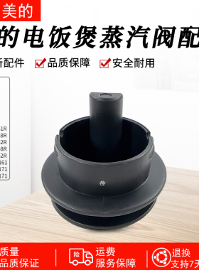 美的电饭煲MB-FB40M171/MB-AFB3061R/MB-RE529蒸汽阀座组件配件