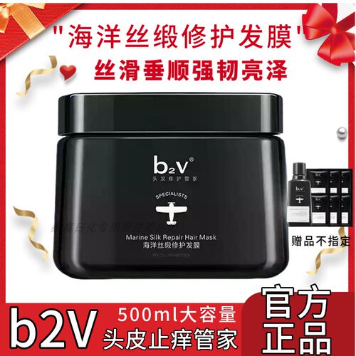 正品B2V发膜海洋丝缎修护焗油膏