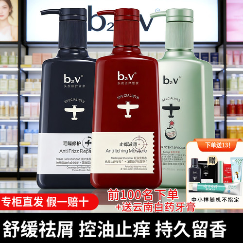 B2V洗发水丝滑修护止痒控油留香