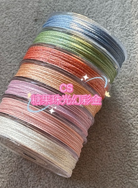 CS3股，6股 糖果色珠光幻彩金 绕线，线圈，编绳