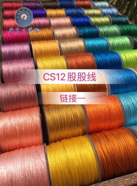 CS 12股股线【链接一】编织绳、挂绳 90米/卷 0.7MM粗 看图选色