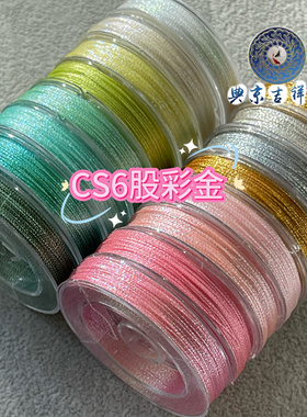 CS 6股彩金、幻彩线 手绳项链绳 22米/卷 0.45m看图选色