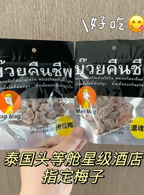 泰国代购711零食还魂梅天后辣梅MAGMAG蜜饯话梅肉开胃梅子芒果干