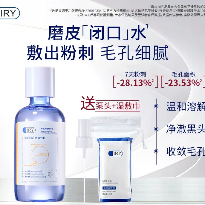 IRY果酸光感精华水祛痘舒缓保湿