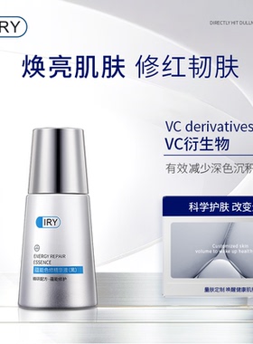 IRY修护精华液温和修护熊果苷焕亮保湿精华官方旗舰店男士女士